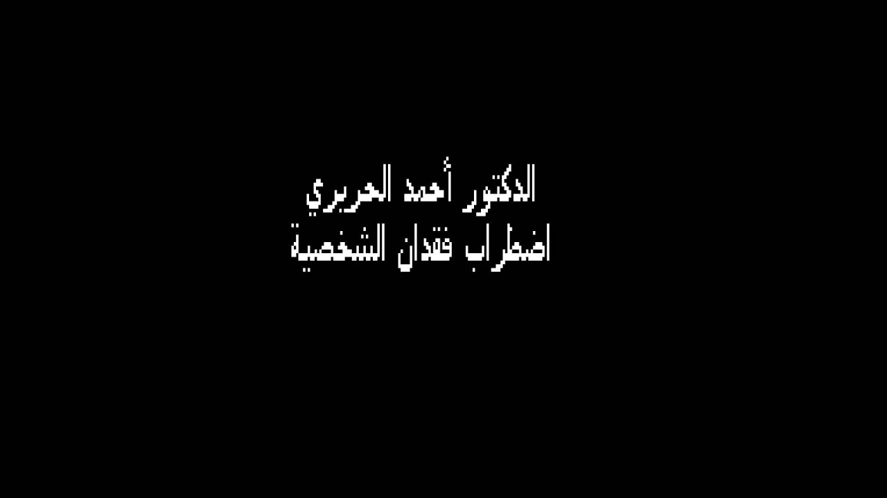 الدكتور أحمد الحريري - اضطراب فقدان الشخصية