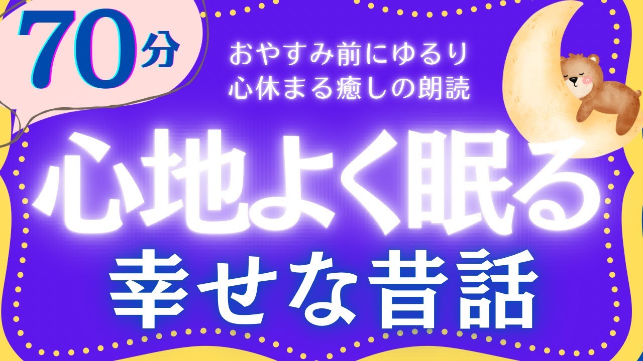 【大人もぐっすり眠れる睡眠朗読】幸せな気持ちで眠る日本昔話集　元NHKフリーアナウンサー　絵本読み聞かせ