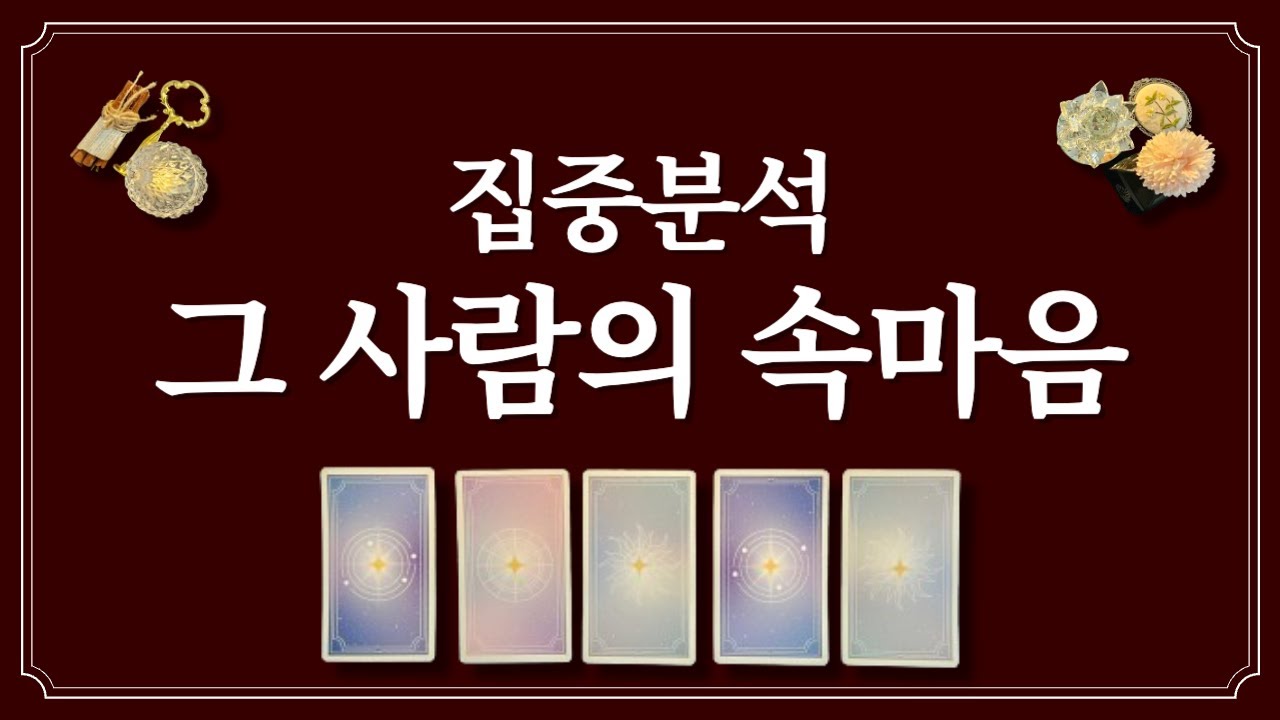 그 사람의 속마음🔮 집중분석. 단 1명만 생각하세요.