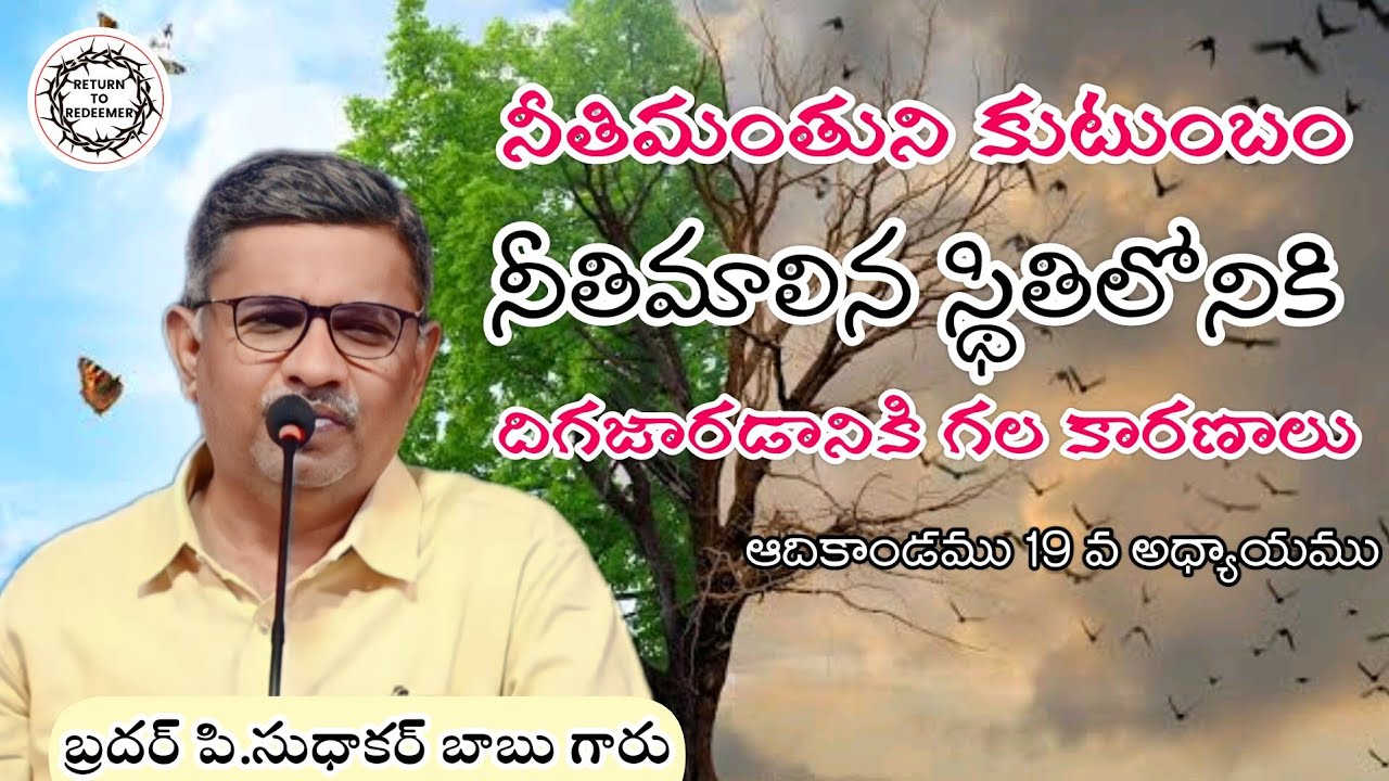 Bro P. Sudhakar Babu Messages || నీతిమంతుని కుటుంబం నీతిమాలిన స్థితిలోనికి దిగజారడానికి కారణాలు ||