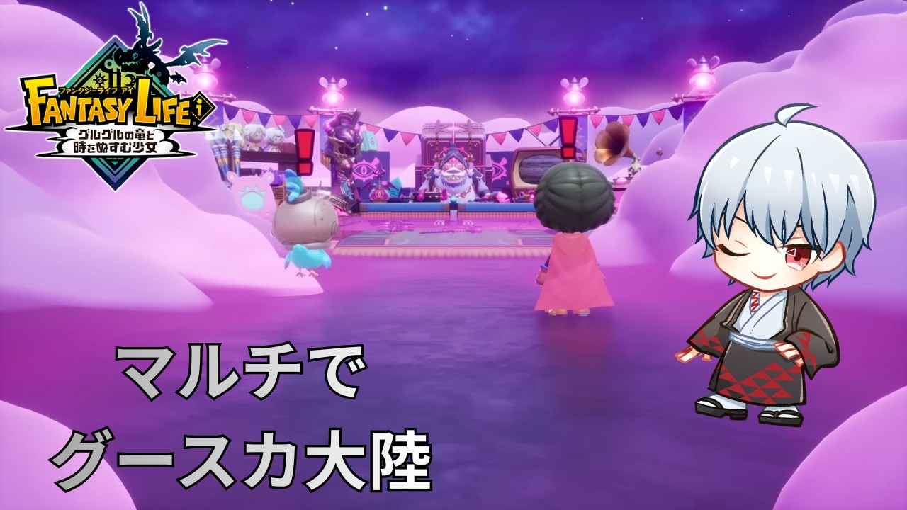 【ファンタジーライフi 】#13 参加型マルチ！グースカ大陸探索　＊ネタバレ注意　【Vtuber：五月憂】