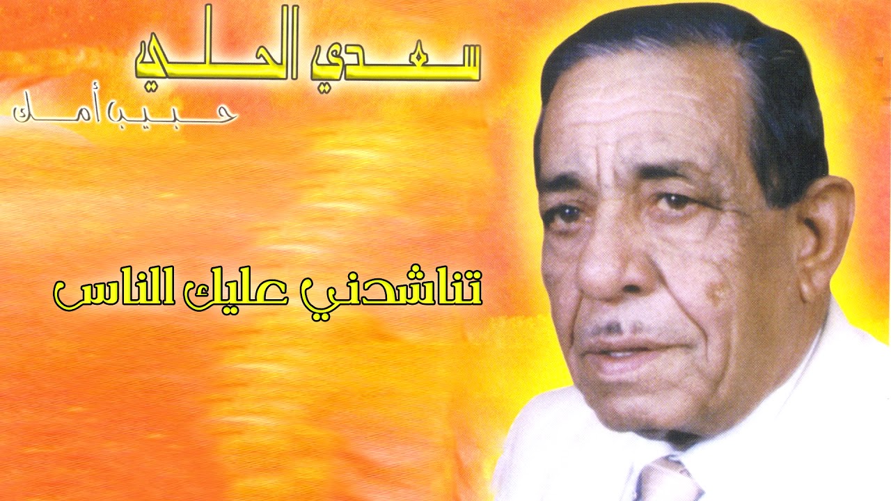 سعد الحلي | تناشدني عليك الناس