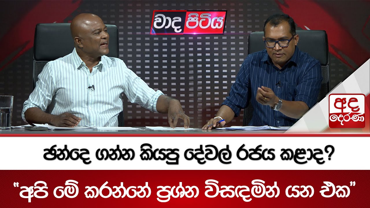 ඡන්දෙ ගන්න කියපු දේවල් රජය කළාද? - 