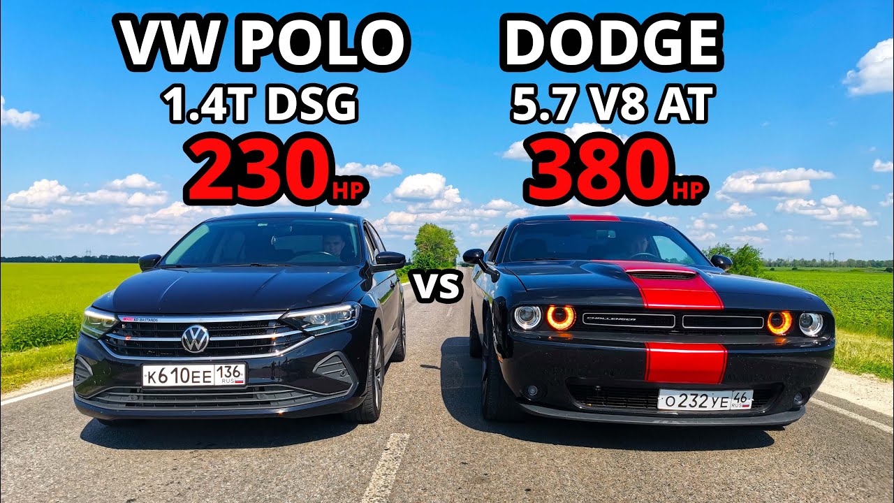 АМЕРИКАНЕЦ или ПАКЕТ СОКА. DODGE CHALLENGER vs POLO 1.4T. NEXIA 1.6. TIGUAN 2.0T. BMW M8