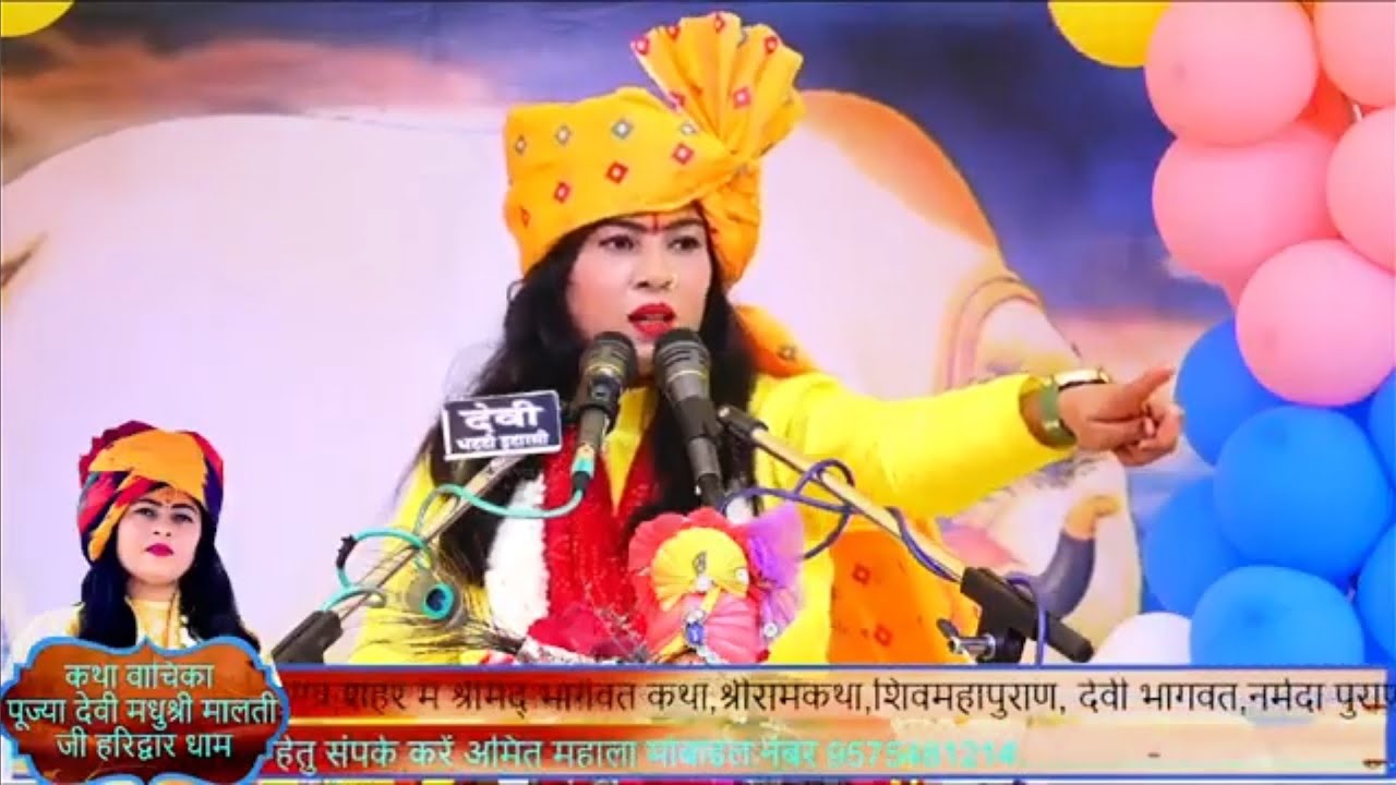  Day 6🔥 देवी मधु श्री , संगीतमय भागवत कथा, राम कथा, लिए संपर्क करे :: 9981801396