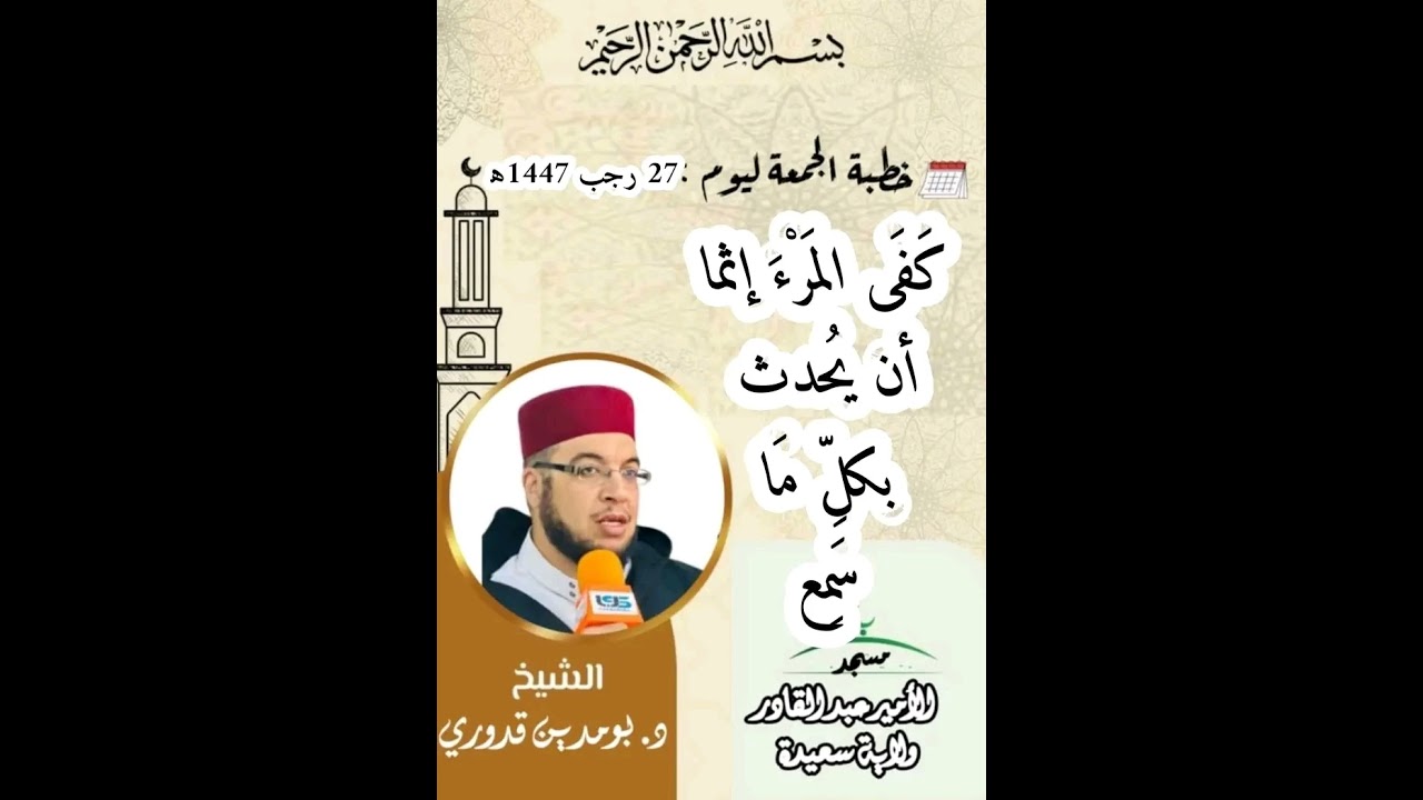خطبة الجمعة 27 رجب 1447 من مسجد الامير عبد القادر
