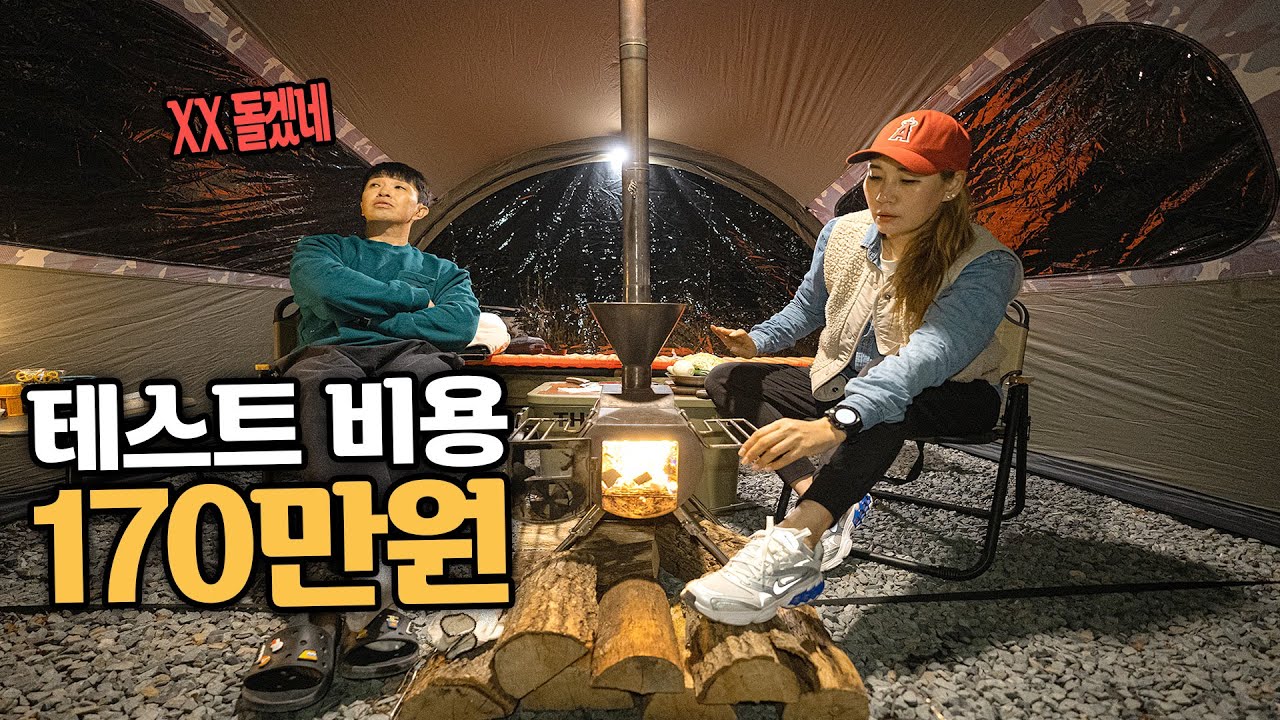 내 인생 가장 어려웠던 화목난로 캠핑│여러분은 이렇게 하면 안됩니다│요즘 핫 한 텐트 그리고 솔직한 후기│숲에 안기다 캠핑장