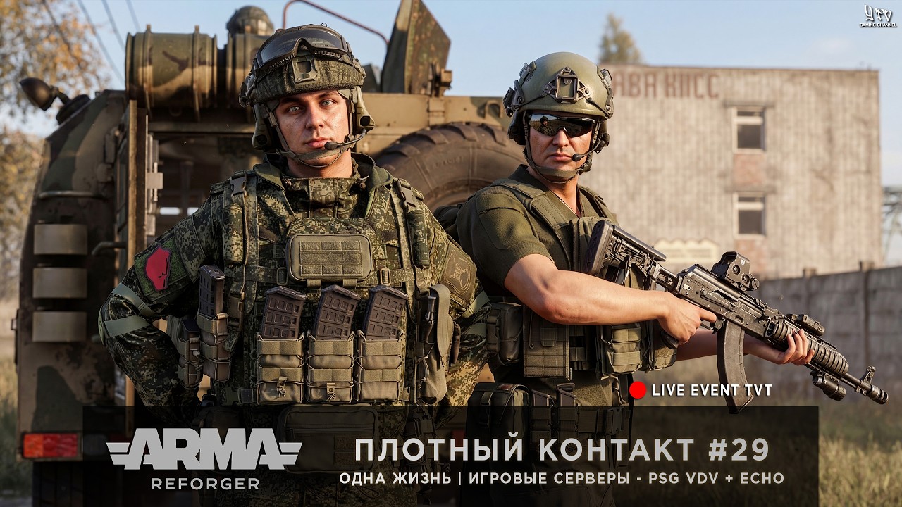 ArmA: Reforger | Игровые серверы PSG VDV + ECHO | ОДНА ЖИЗНЬ | ПЛОТНЫЙ КОНТАКТ #29