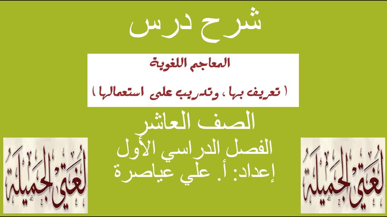 شرح درس (المعاجم اللغوية تعريف بها وتدريب على استعمالها) / الصف العاشر / الفصل الأول