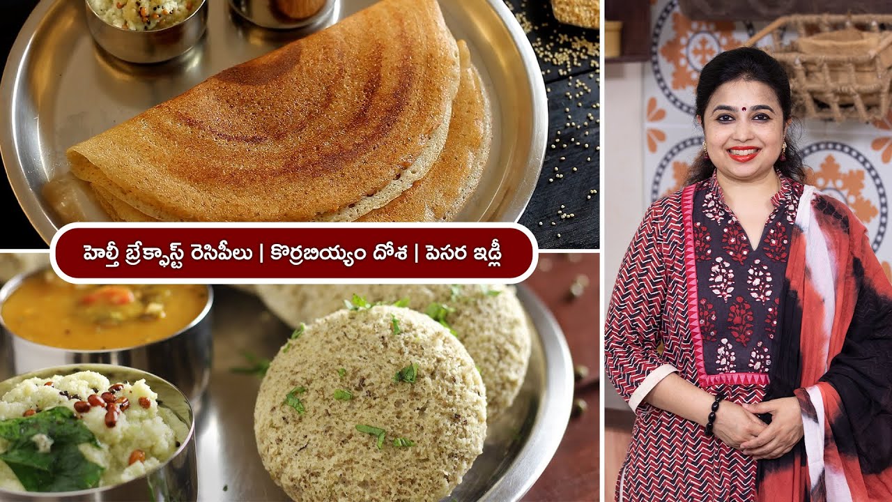 హెల్తీ బ్రేక్ఫాస్ట్ రెసిపీలు | కొర్రబియ్యం దోశ | పెసర ఇడ్లీ | Millet Dosa | Green gram idli