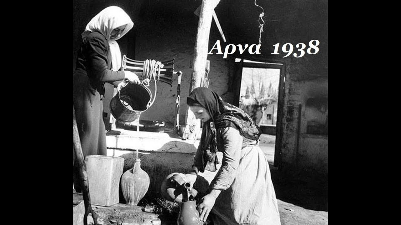 ΑΡΝΑ ΠΑΛΙΕΣ ΦΩΤΟΓΡΑΦΙΕΣ