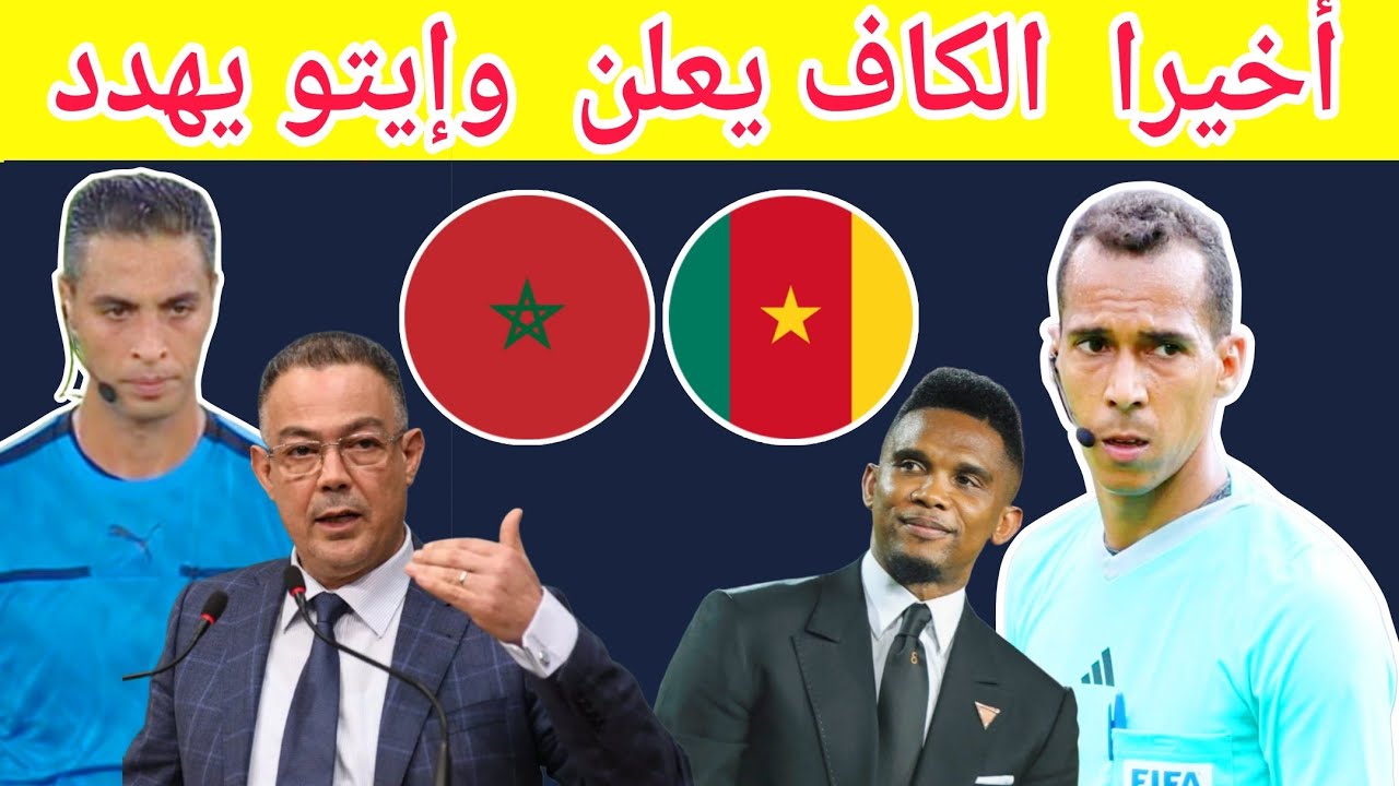 مفاجأة تغيير حكم مباراة المغرب والكاميرون بعد ضغزط ايتو وشكوي المغرب في ربع نهائي كأس أمم إفريقيا