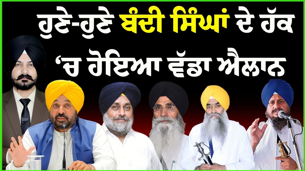 LIVE : ਸਿੰਘਾਂ ਦੇ ਹੱਕ ‘ਚ ਹੋਇਆ ਵੱਡਾ ਐਲਾਨ  Punjabi News  | SGPC | Sikh Panth | Sikh Siysat | Khalsa