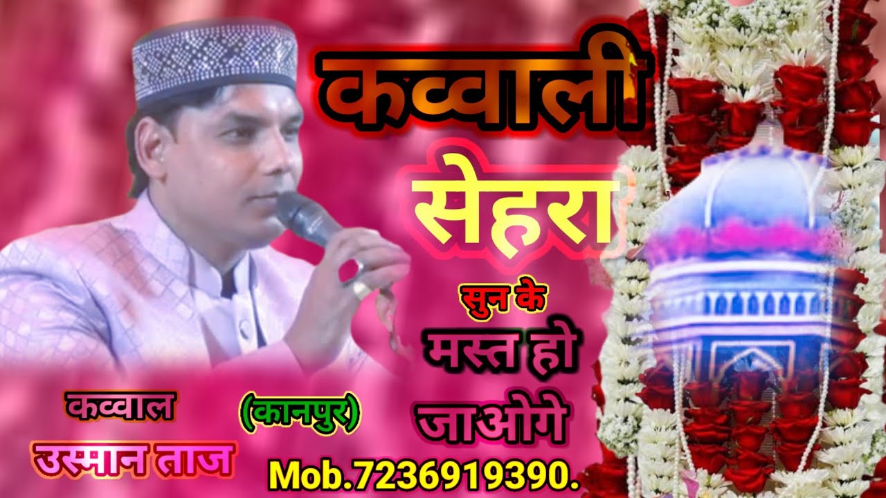 उस्मान ताज कव्वाल सुपरहिट कव्वाली आज दूल्हा बने मेरे सरताज पिया दुनिया में बजाने वाली कव्वाली