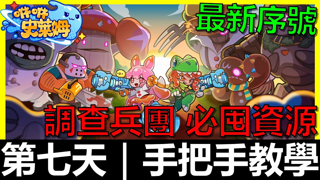 【咻咻史萊姆】第7天｜調查兵團重點｜神樹天賦｜要囤資源｜最新序號禮包碼｜有問題歡迎提問