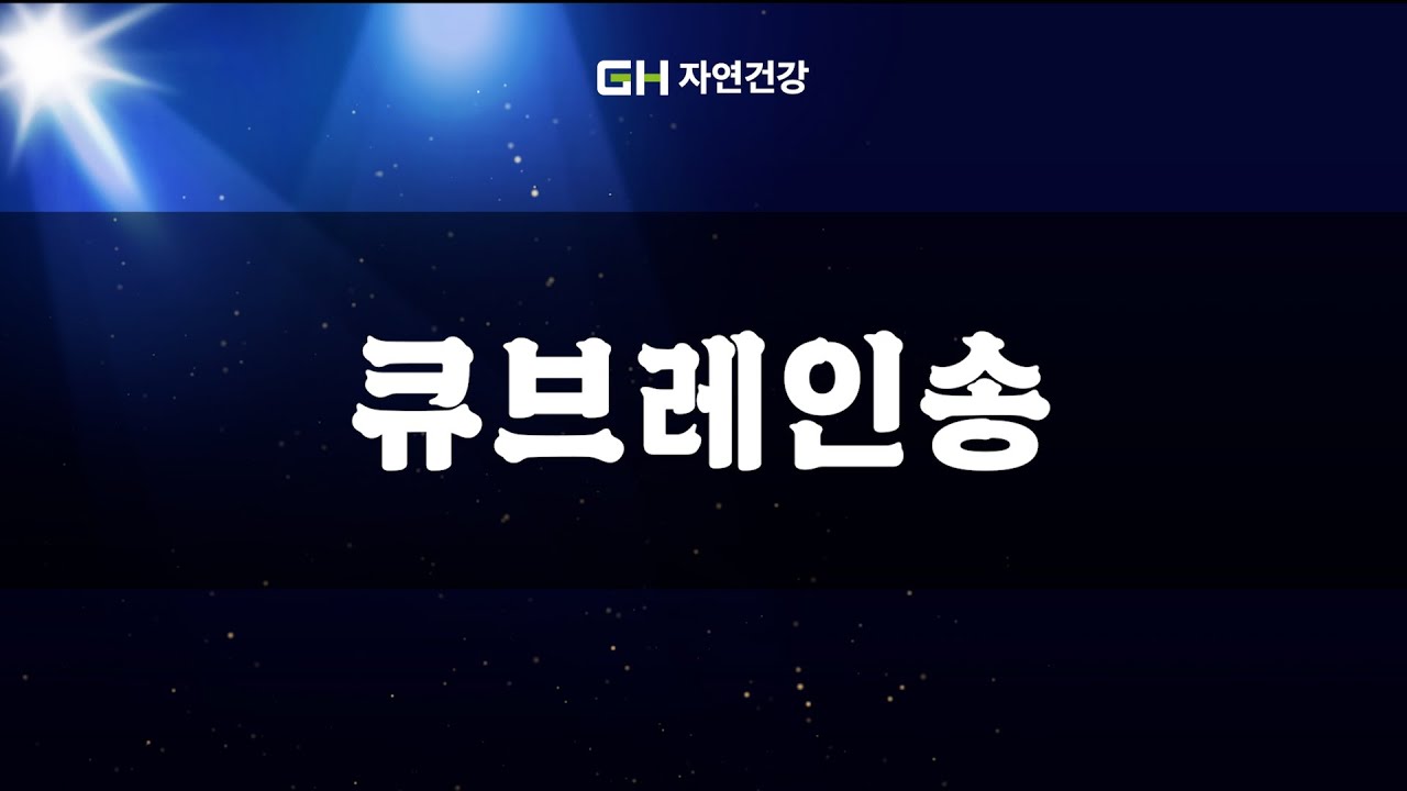 006 ★[GH 자연건강] 큐브레인 CM송