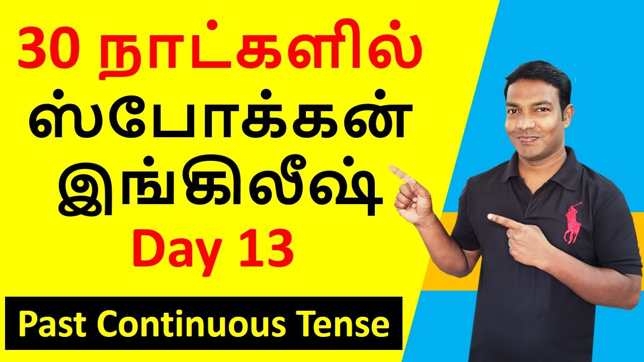 Day 13 | Past Continuous Tense in Tamil | Spoken English in Tamil | Learn English in Tamil | Manoj