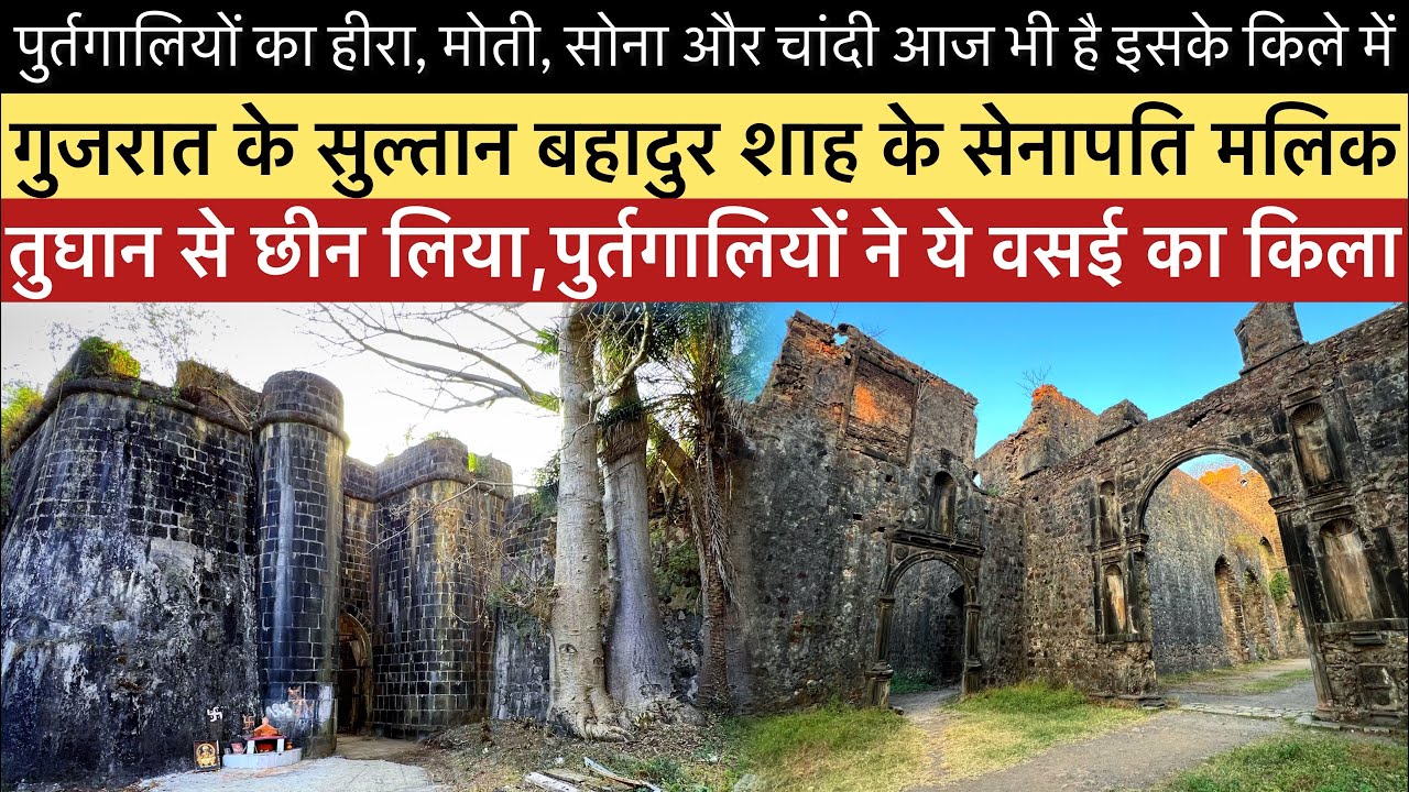 Vasai Fort गुजरात के सुल्तान बहादुर शाह के सेनापति मलिक तुघान से छीन लिया था,पुर्तगालियों से ये किला