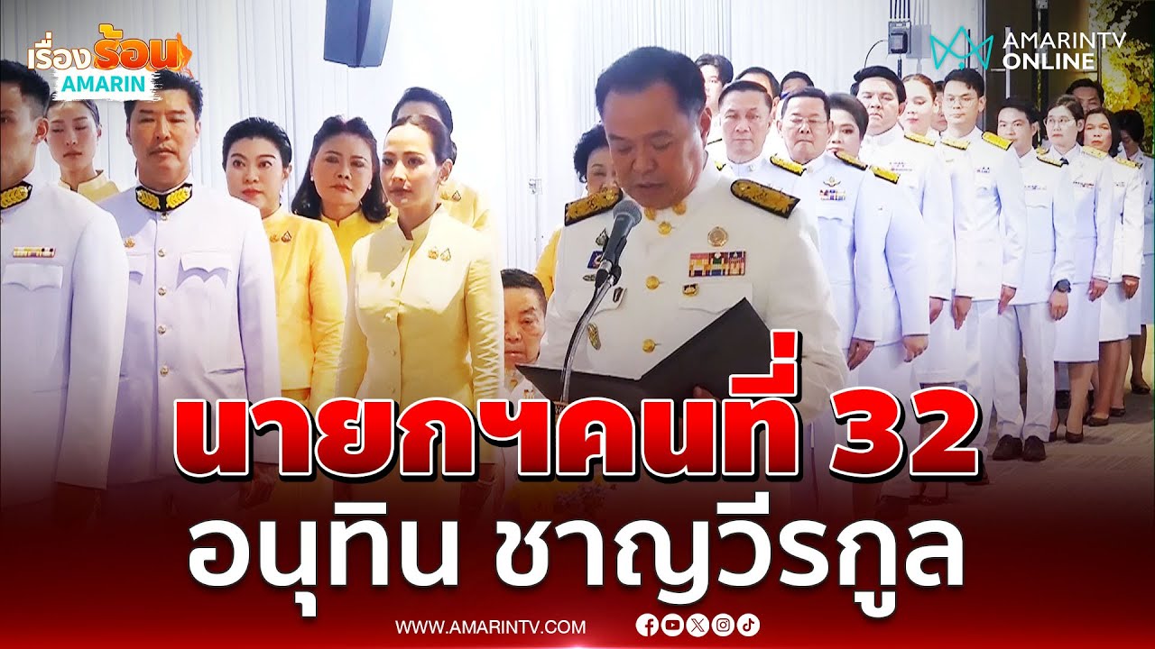 โปรดเกล้าฯ “อนุทิน ชาญวีรกูล” เป็นนายกรัฐมนตรีคนที่ 32 | เรื่องร้อนอมรินทร์