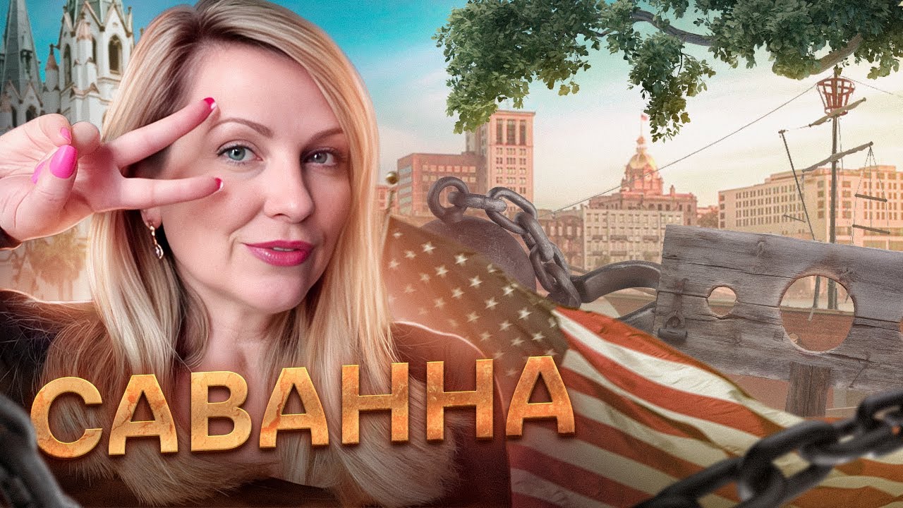 Город Саванна: рассказ про историческое прошлое США и традиции. Жизнь в Америке.