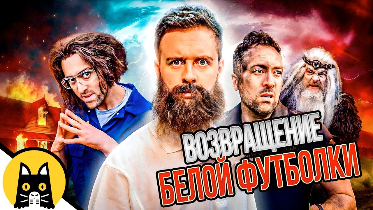 Возвращение Белой Футболки (САГА / РАСШИРЕННАЯ ВЕРСИЯ)
