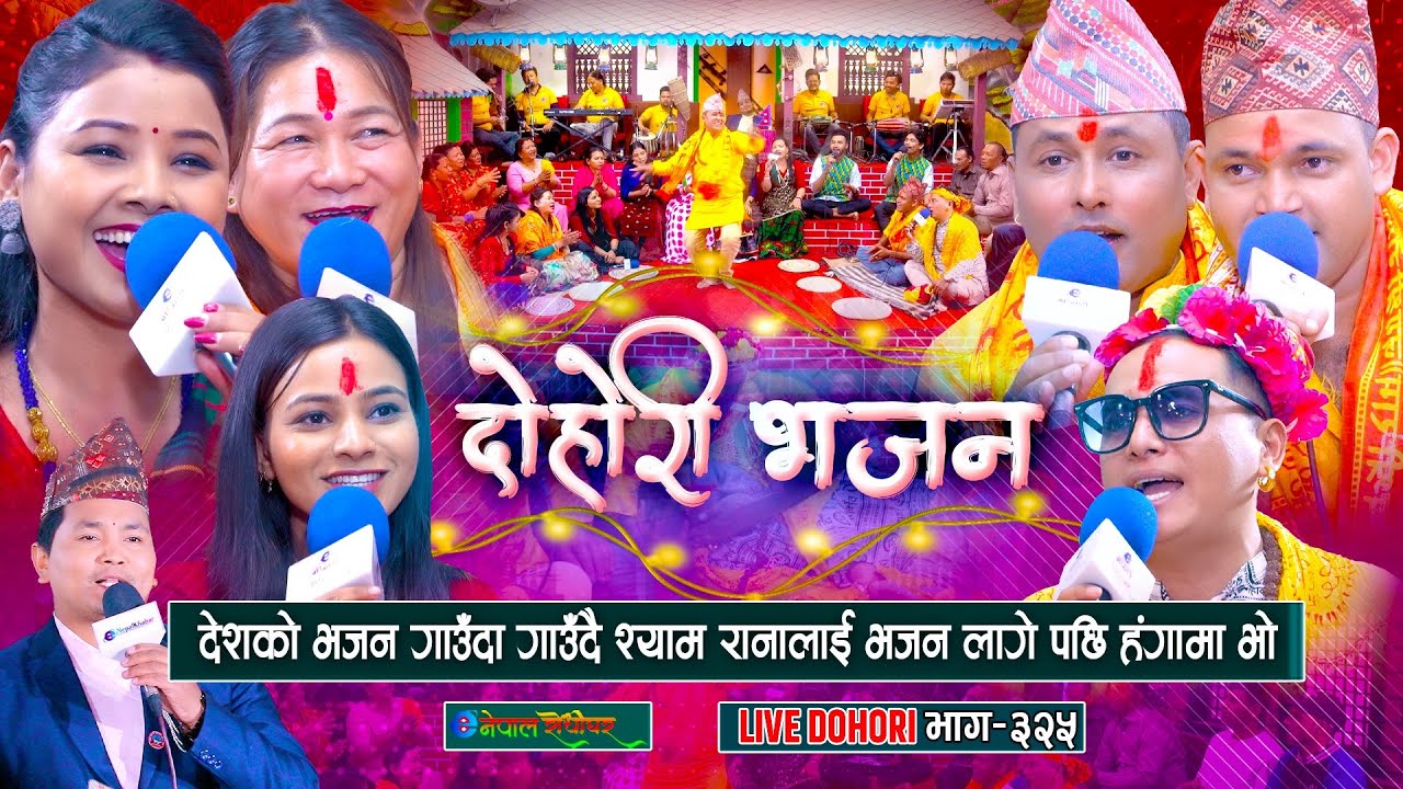 श्याम रानालाई भजन लाए पछी | Bhajan Dohori | #enepalrodhighar