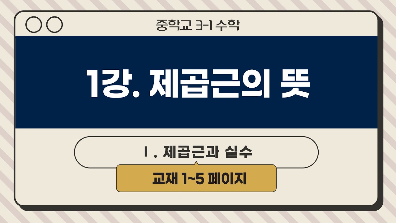 [인생개념PT] 중3-1 (1강) 제곱근의 뜻 | 제곱근 헷갈리는 사람 다 드루왕 ~~ | 그냥 듣기만해도 복습이 자동 !! | 김현지 노블수학