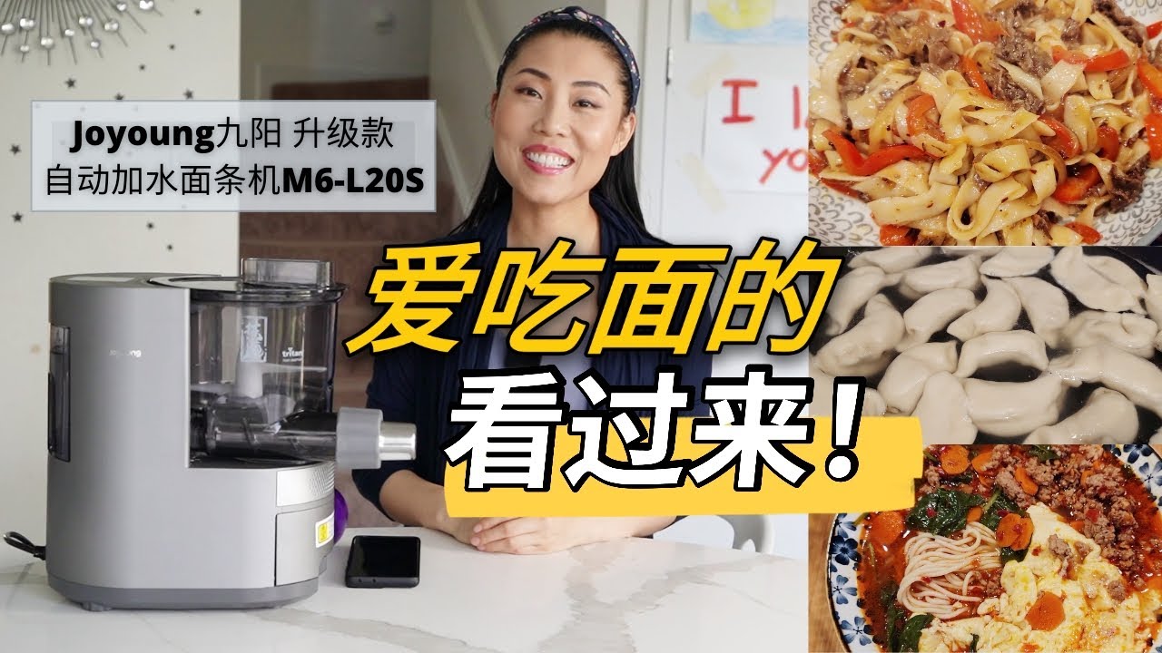 【爱吃面的看过来！】Joyoung九阳 升级款自动加水面条机M6-L20S | 心得体会 | 好操作，吃的有面香味的面条机！！| 华人生活馆 | 折扣链接！