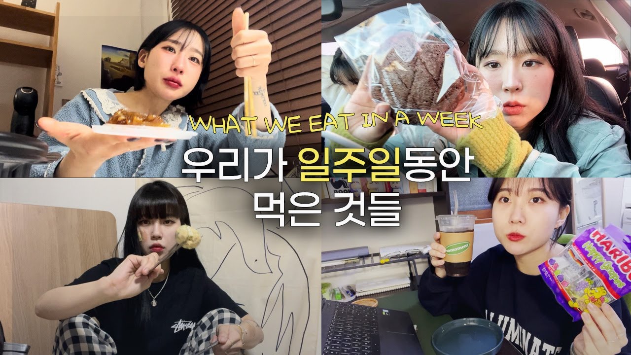 #vlog 우리가 일주일간 먹은 것들