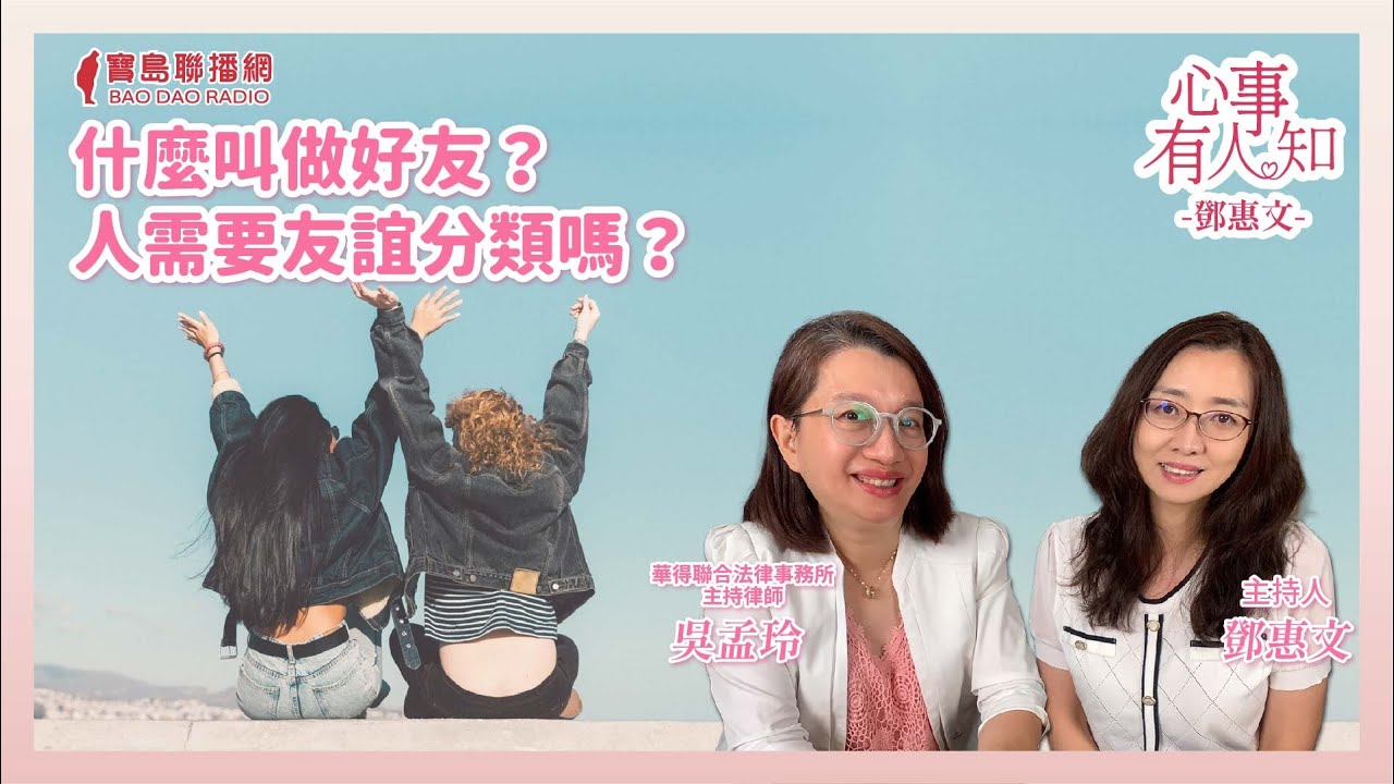 什麼叫做好友？人需要友誼分類嗎？ - 鄧惠文 專訪 吳孟玲 華得聯合法律事務所的主持律師 -【心事有人知】20241022
