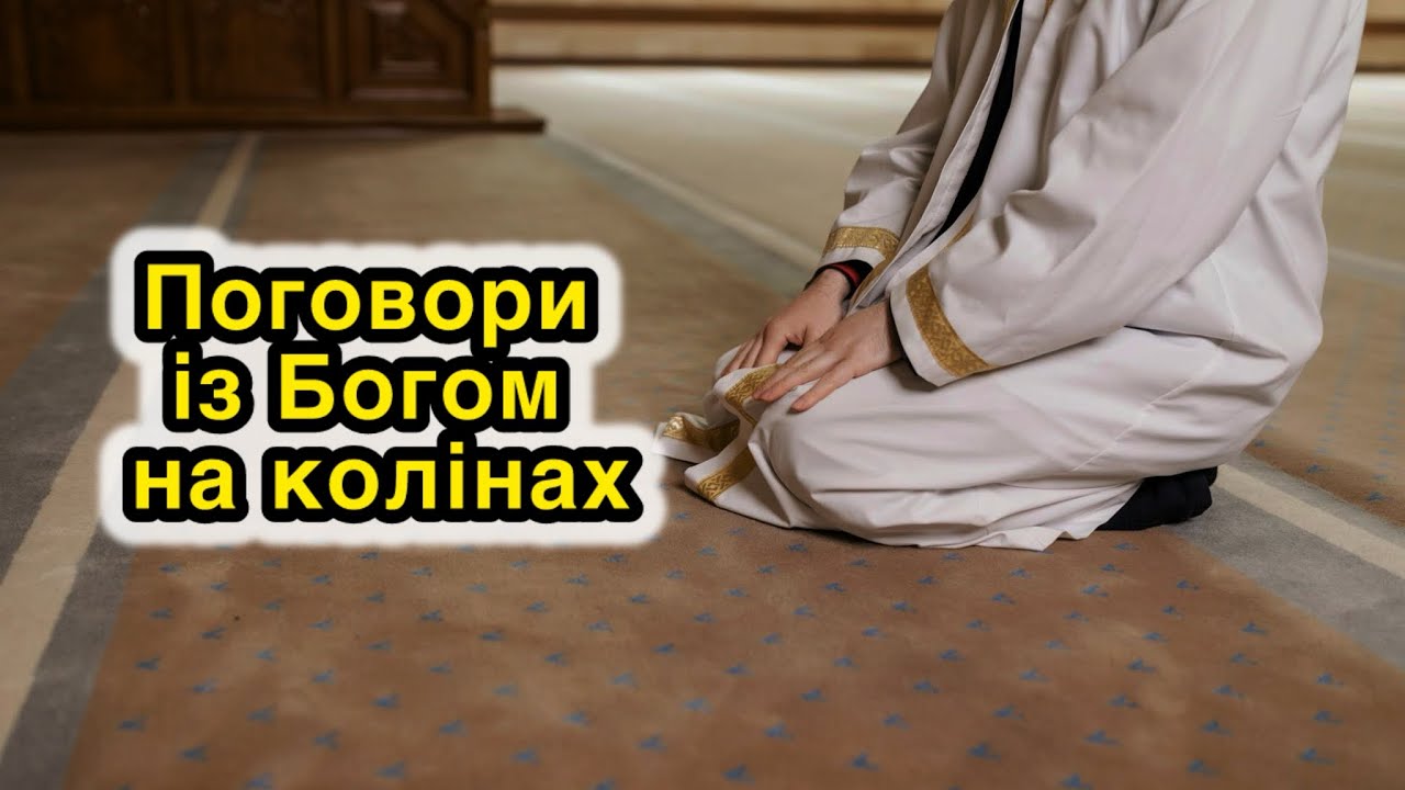 Дуже потужний вірш «ПОГОВОРИ ІЗ БОГОМ НА КОЛІНАХ!»🙏🏻Автор Вадим Смітюх 