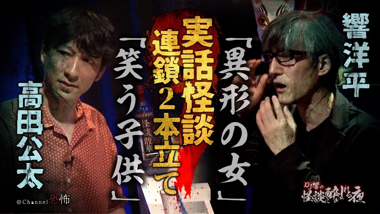 【実話怪談】高田公太「笑う子供」＆響洋平「異形の女」【連鎖２本立て】