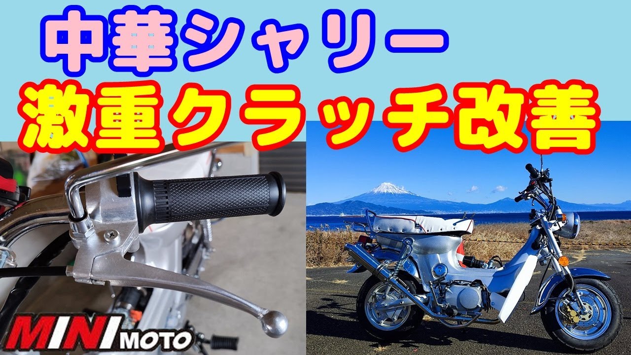 [中華シャリー#6]  クラッチ重くて、運転大変。クラッチワイヤーの取り回しや、クラッチレバーの調整によって改善しまーす。MINIMOTO