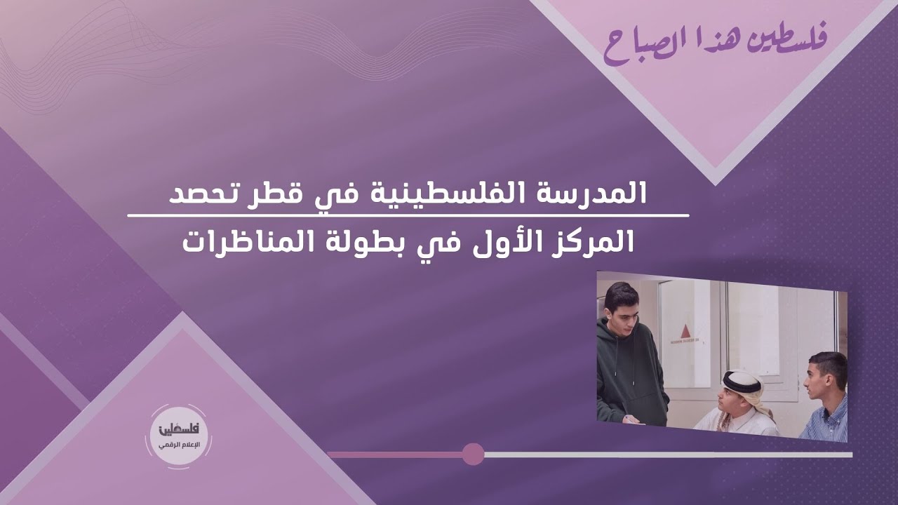 المدرسة الفلسطينية في قطر تحصد المركز الأول في بطولة المناظرات
