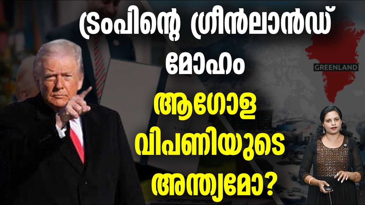 ട്രംപിന്റെ അതിമോഹം നടക്കില്ലGREENLAND ISSUE TRADE DEAL