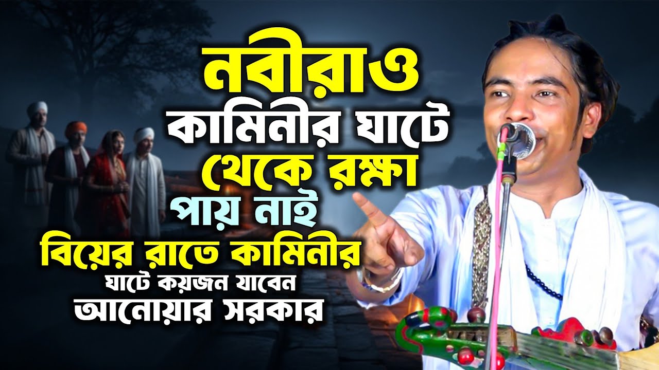 নবীরাও কামিনীর ঘাটে থেকে রক্ষা পায় নাই | বিয়ের রাতে কামিনীর ঘাটে কয়জন যাবেন | আনোয়ার সরকার ফুল পালা