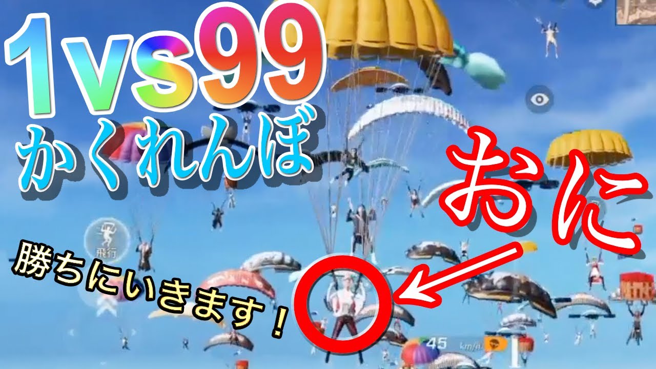 【荒野行動】史上最悪www100人でかくれんぼしたら爆笑不回避wwwwww