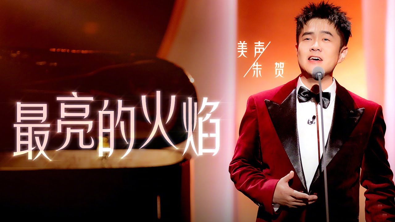 朱贺演唱《最亮的火焰》 坚定有力的歌声 唱出了信念与理想的光芒 [中国唱将] | 中国音乐电视 Music TV