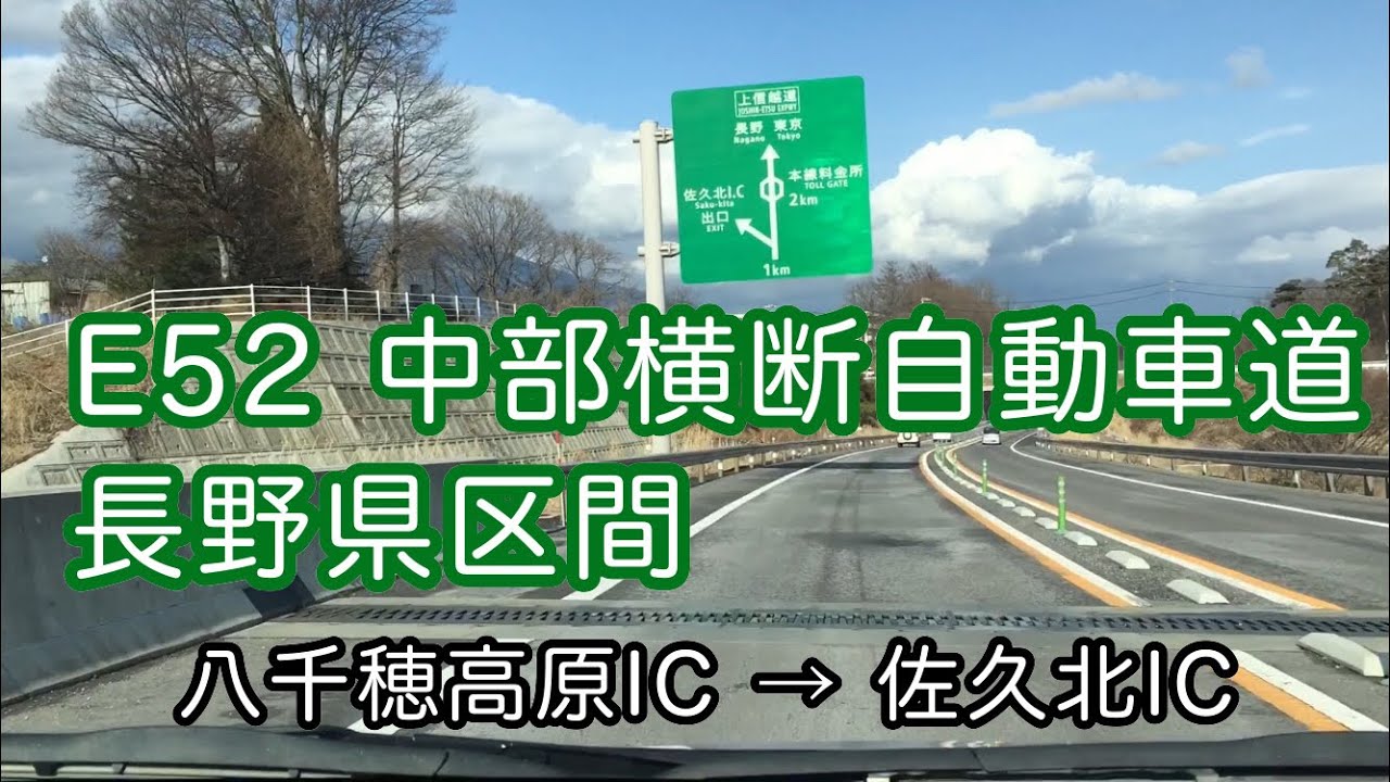 【車窓】E52中部横断自動車道 八千穂高原IC → 佐久北IC