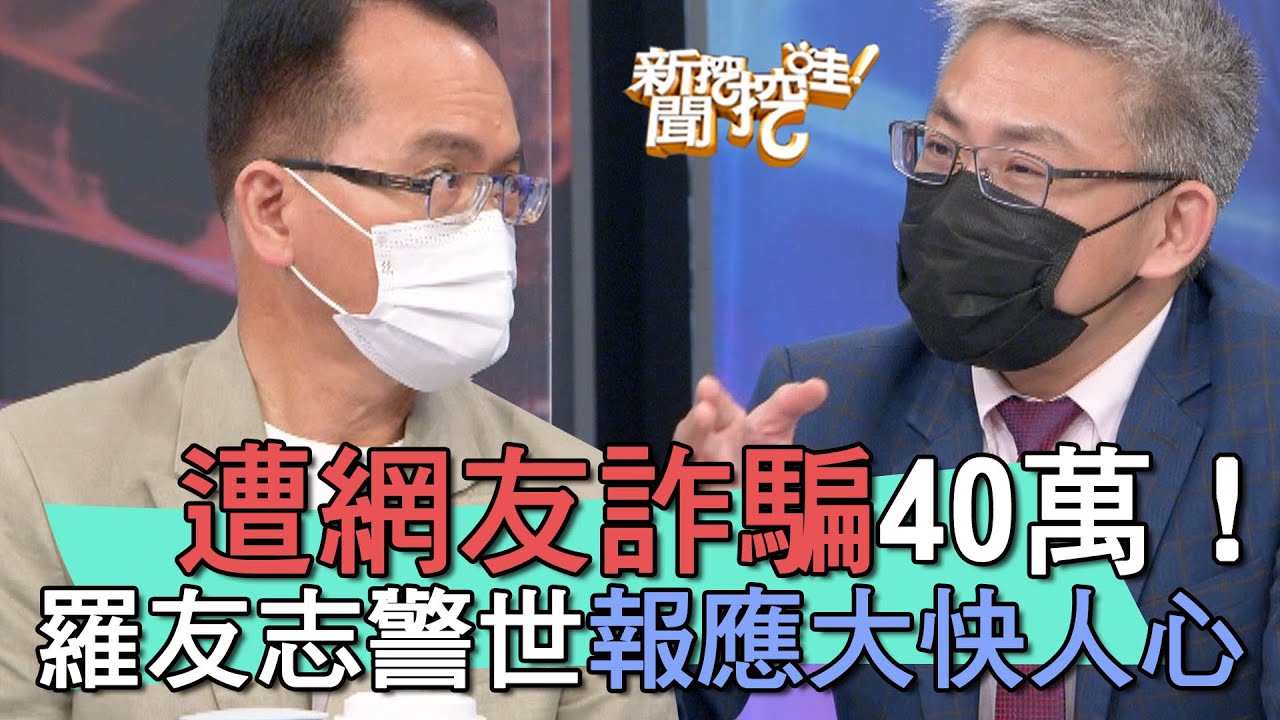 【精華版】遭網友詐騙40萬！羅友志警世報應大快人心