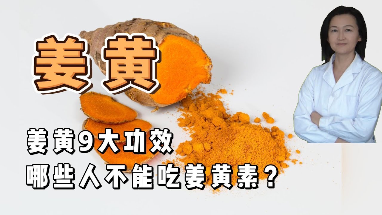 姜黄9大功效。降脂，抗氧化，抗炎.防癌，抗衰老。哪些人不能吃姜黄素？姜黄素吸收率低，如何提高姜黄素的吸收和利用？