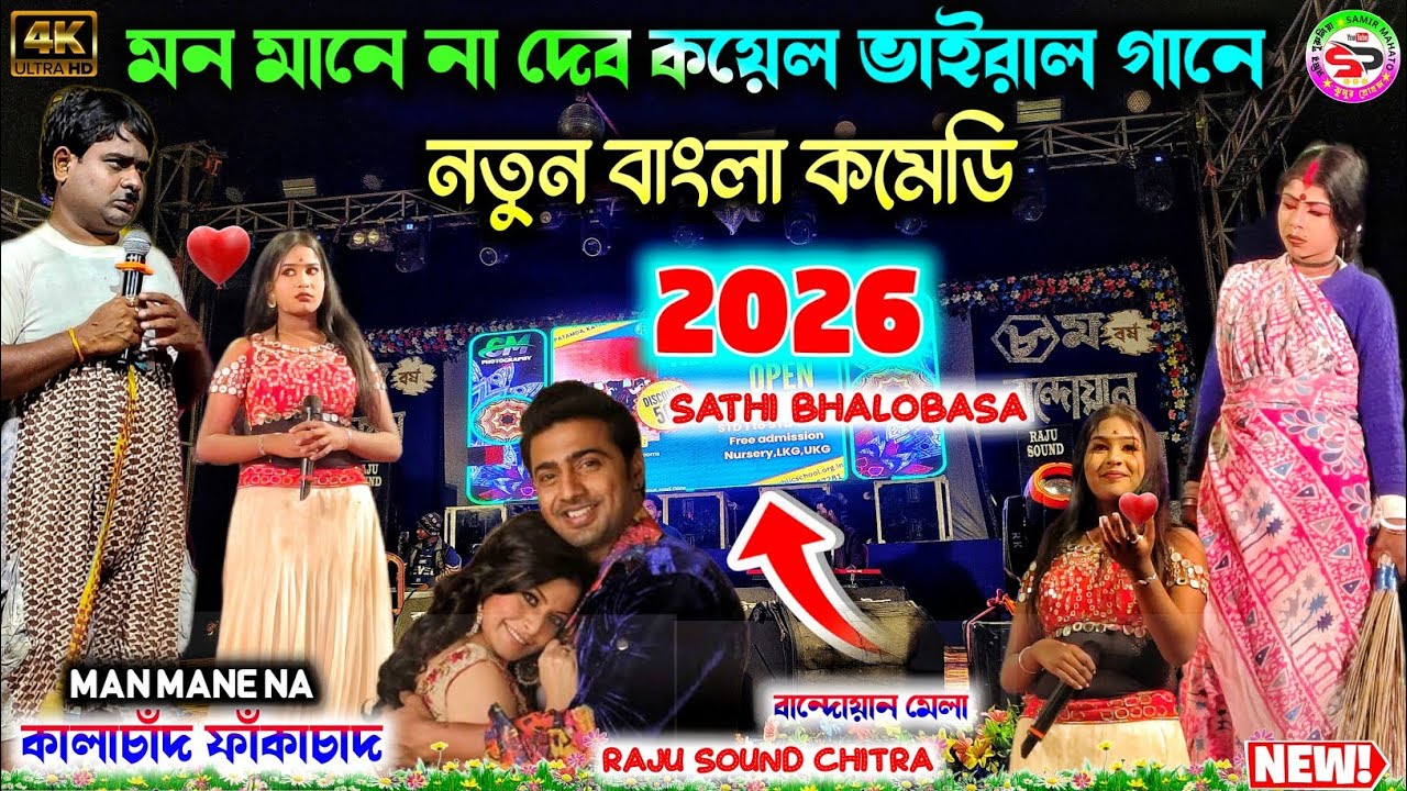 মন মানে না দেব কয়েল ভাইরাল গানে কমেডি || mon mane na || kalachand fakachand  || bangla comedy 2025 
