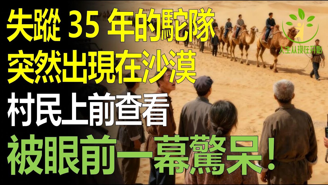在沙漠失蹤35年駝隊突然出現，村民上前查看，被眼前一幕驚呆！