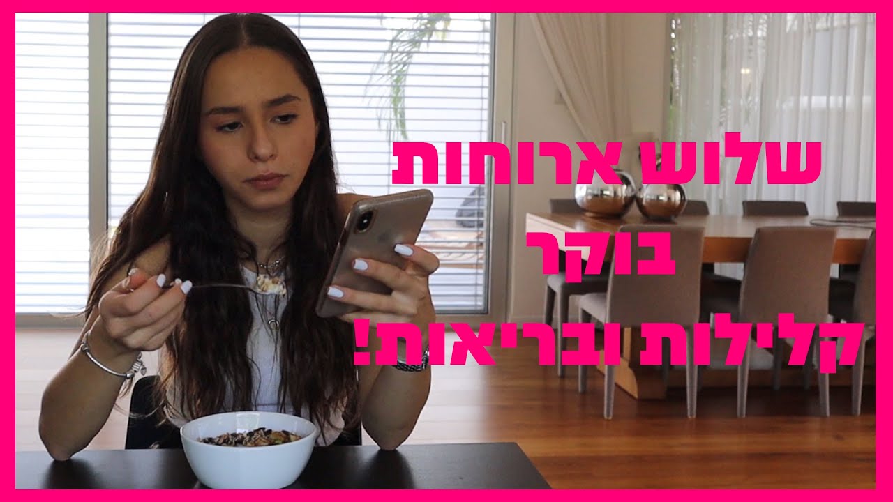 סרטון מתכון || 3 ארוחות בוקר קלילות ובריאות 😋