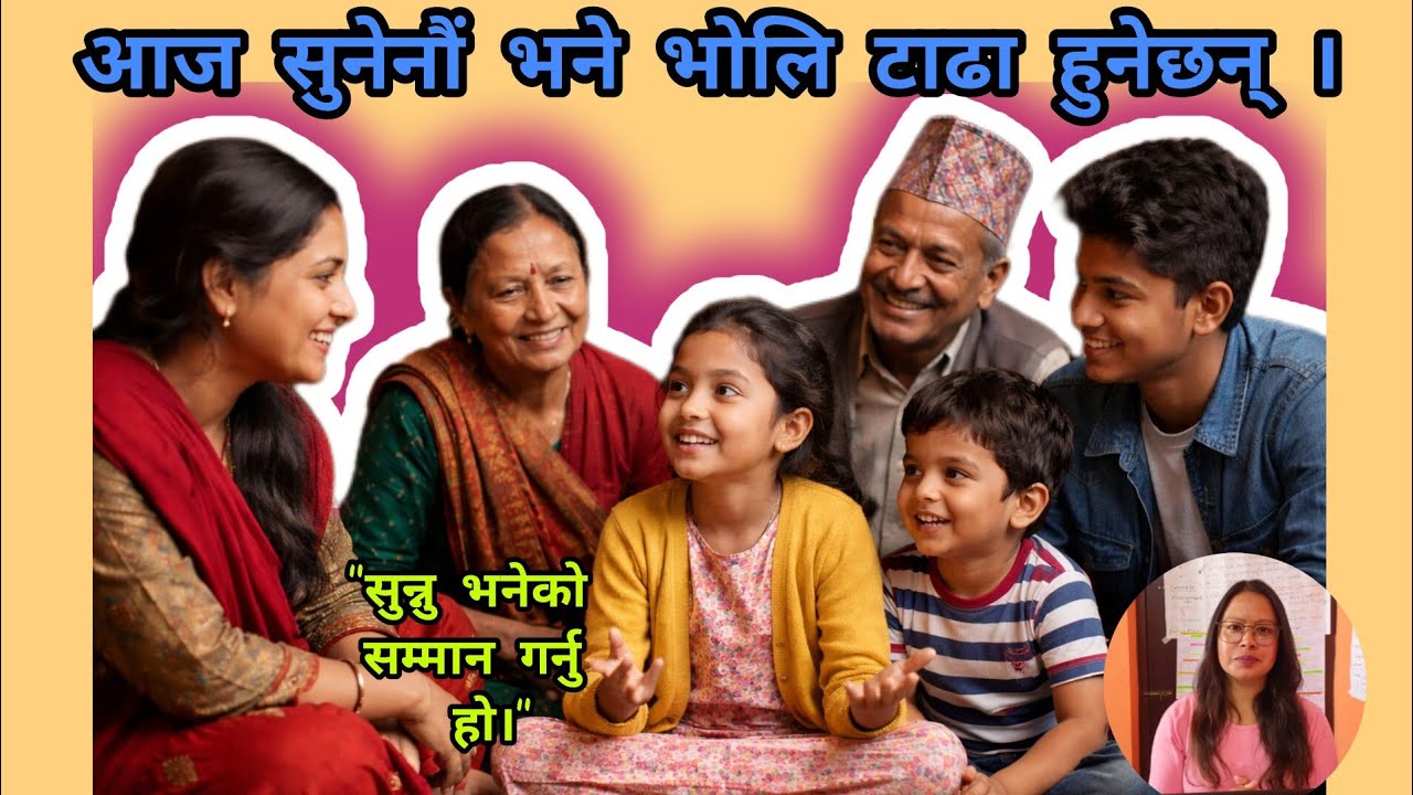 किन सुन्नुपर्छ बालबालिकाको कुरा?