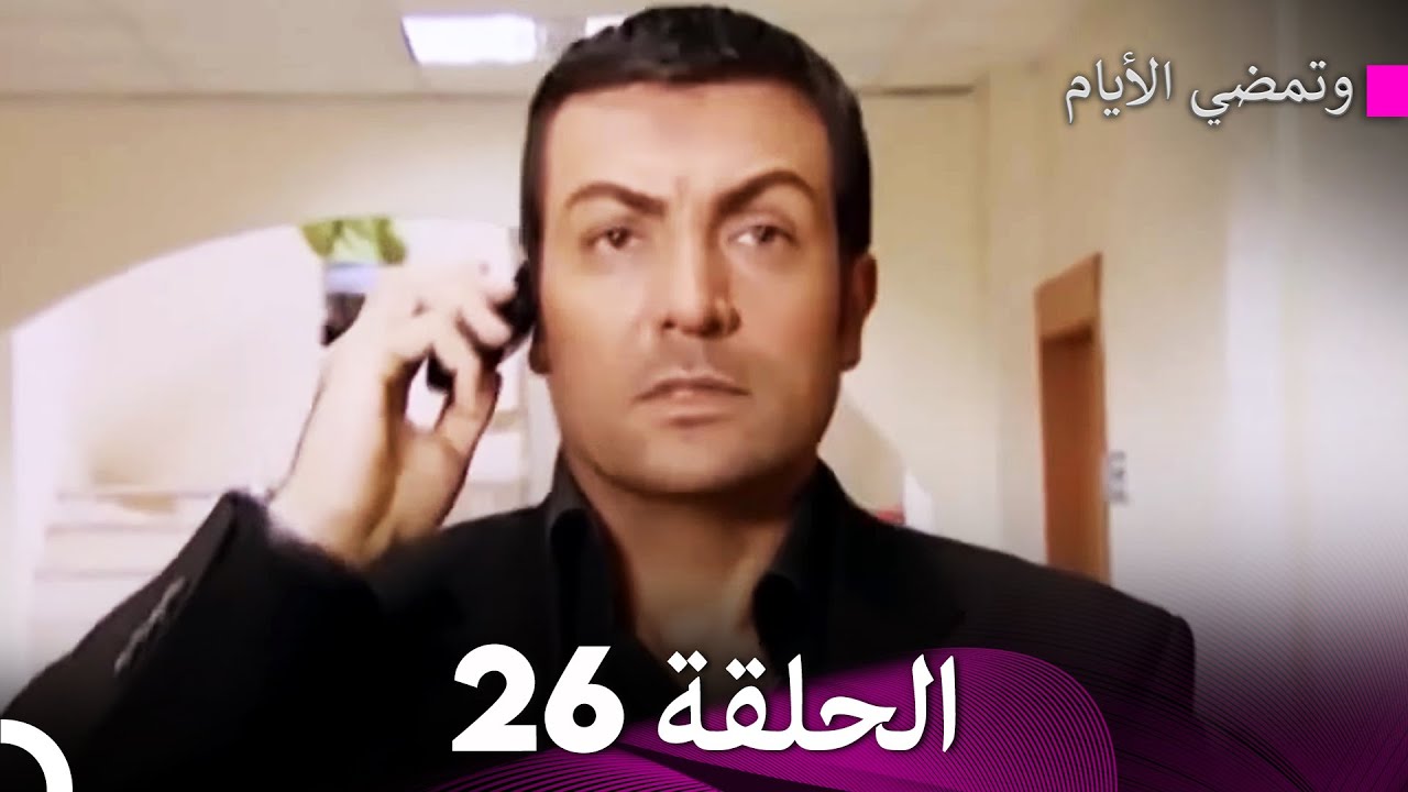 وتمضي الأيام الحلقة 26 (Arabic Dubbed) - FULL HD
