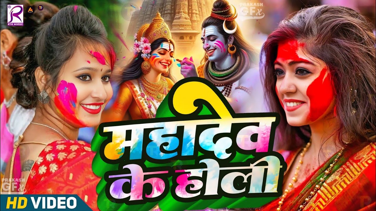 #Video | महादेव खेले होली | Bhakti Holi Song 2026 | New Holi Geet 2026 | भक्ति होली गीत 2026 Dj Song