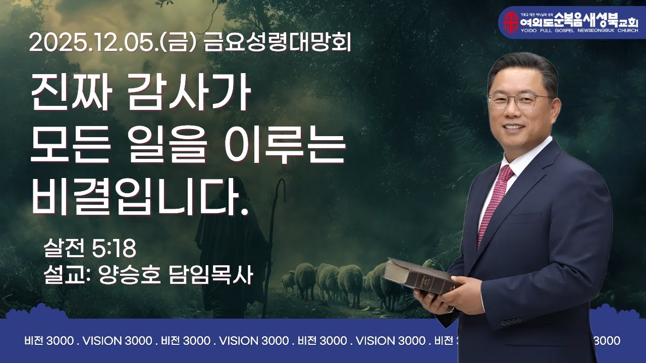 2025.12.05(금)여의도순복음 새성북교회 금요성령대망회LIVE  #양승호목사 #새성북교회