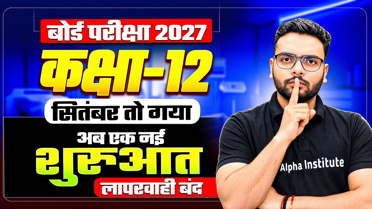 सितंबर Month बीत गया अब बोर्ड की तैयारी कैसे करे | Class 12 UP Board Exam Preparation 2027