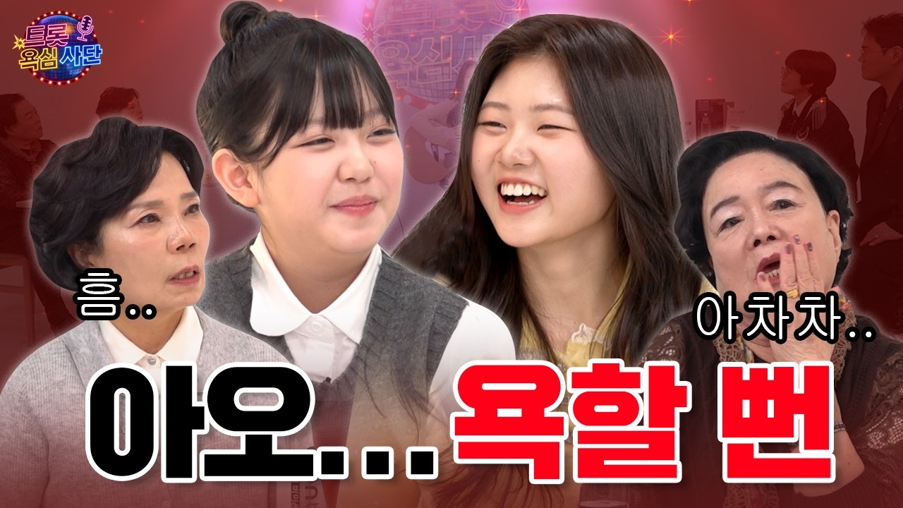 완이화 배서연 미스트롯4 트롯 떡잎즈🌱 오늘은 욕 참아 봅니다.. 트롯 욕심사단 EP.03